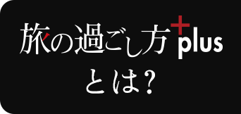 旅の過ごし方プラスとは？