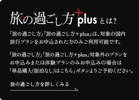 旅の過ごし方を詳しくみる