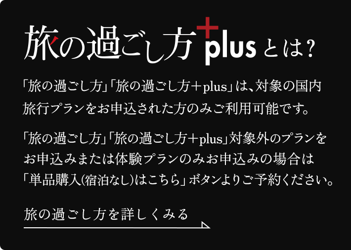 旅の過ごし方を詳しくみる