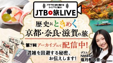 歴史にときめく京都・奈良・滋賀の旅 混雑を回避する秘密、教えます！