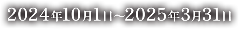 2024年10月1日〜2025年3月31日