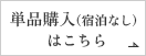 単品購入(宿泊なし)ボタンサンプル