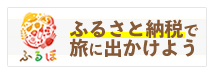 ふるさと納税で旅に出かけよう