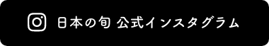 日本の旬 公式インスタグラム