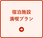 宿泊施設満喫プラン