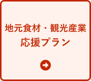 地元の食材観光産業応援プラン