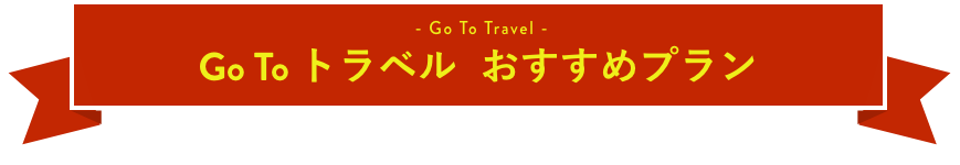 Go To トラベル おすすめプラン