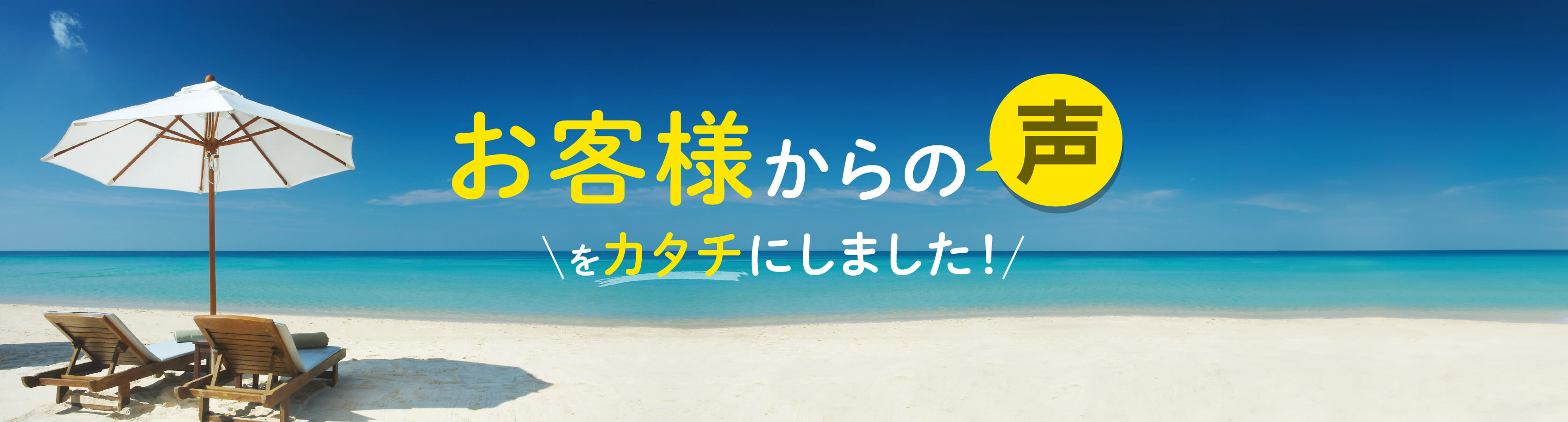 お客様からの声をカタチにしました！