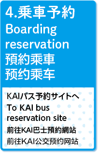 4.ԗ\ Boarding reservation a񘩎 预约车 KAIoX\TCg To KAI bus
reservation site OKAIbma OKAI预约