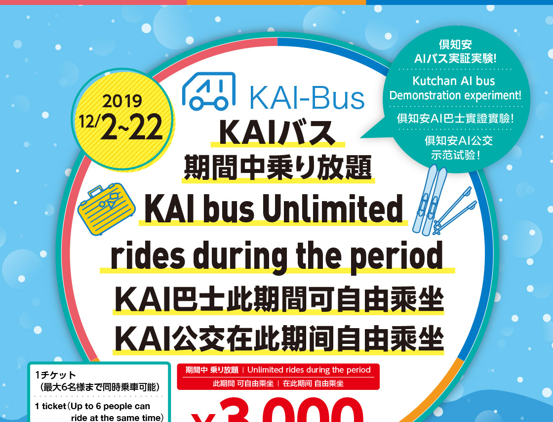 2019/12/2`22 mAIoX؎I Kutchan AI bus Demonstration experiment! 俱mAIbm暛! 俱mAI试验I KAIoXԒ KAI bus Unlimited rides during the period KAIbmԉR KAIݍ间R Ԓ  Unlimited rides during the period  R ݍ间 R ¥3,000 1`Pbgiő6l܂œԉ\j 1 ticketiUp to 6 people can ride at the same timej