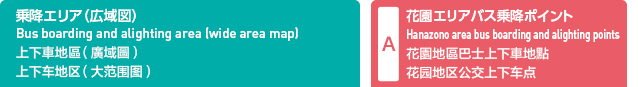 ~GAiL}j Bus boarding and alighting area (wide area map) ㉺Ԓn iA暤j ㉺车n i围图j  A ԉGAoX~|Cg Hanazono area bus boarding and alighting points ԉnbm㉺Ԓny 园n㉺车_