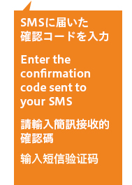 SMSɓ͂mFR[h Enter the confirmation code sent to your SMS AȐuڝImF 输ZM验证码