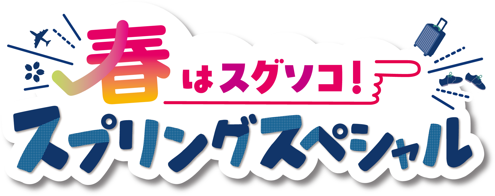 春はスグソコ！スプリングスペシャル