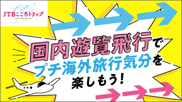 Jtb公式 海外旅行 国内旅行 ツアー ホテル 旅館 宿の予約サイト