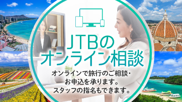 Jtb公式 海外旅行 国内旅行 ツアー ホテル 旅館 宿の予約サイト