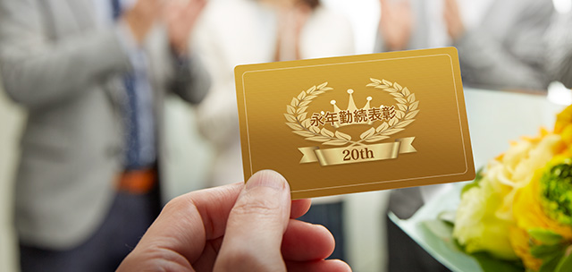 永年勤続表彰のこと 教えて!ええねん先輩