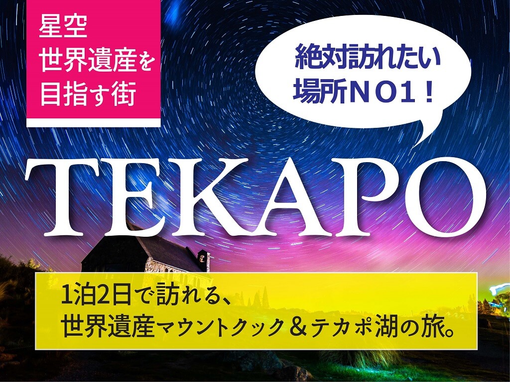 ★世界一の星空★テカポ観光 １泊２日   クイーンズタウン発