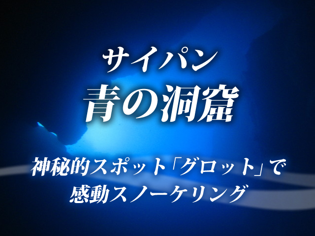 グロットスノーケリング オプショナルツアーの予約はjtb