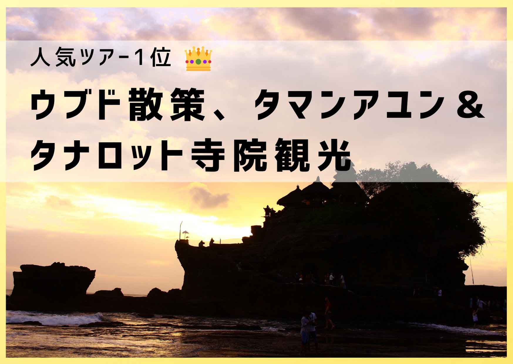 ウブド散策、タマンアユン＆タナロット寺院観光（ランチ・ディナー付き）