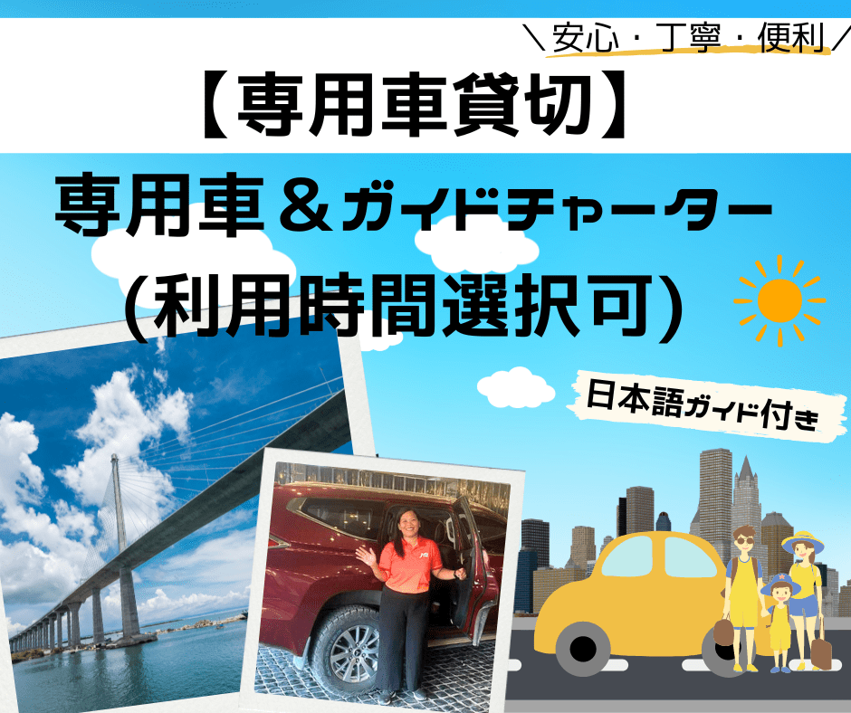 ★★人気No3★★【専用車貸切】安心の専用車チャータープラン（日本語ガイド付き）＜1～8名利用(4時間/6時間/8時間選択可)＞