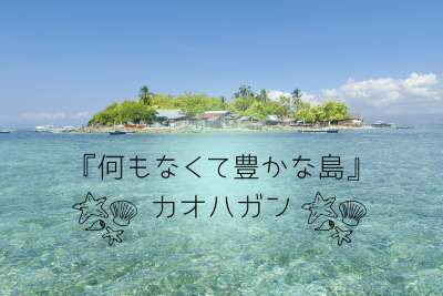 【日帰りツアー】『何もなくて豊かな島』カオハガン島ツアー (ランチ付き） 