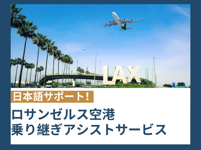 【ロサンゼルス／空港アシスト】ロサンゼルス空港安心乗り継ぎサービス 