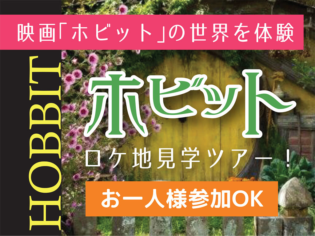 1名参加可能！映画ロケ地を訪ねるホビット村見学ツアー《英語ガイド》オークランド発  ロトルア着