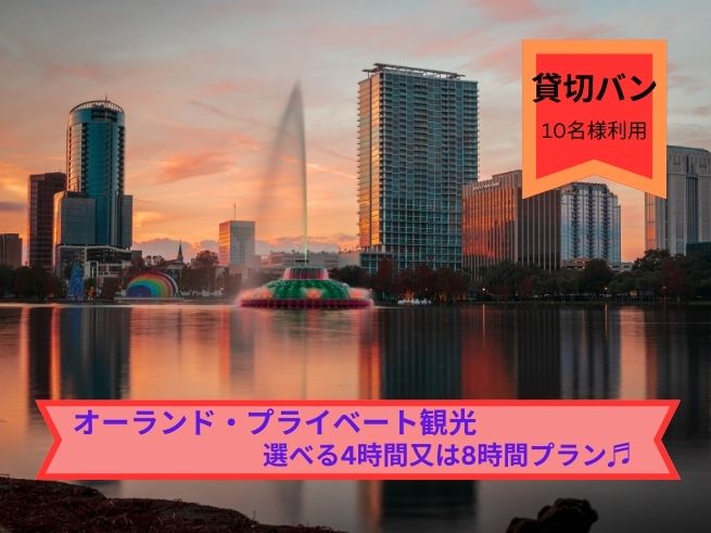 オーランド・専用車観光 バン・日本語 (定員12名) 選べる4時間又は8時間プラン　