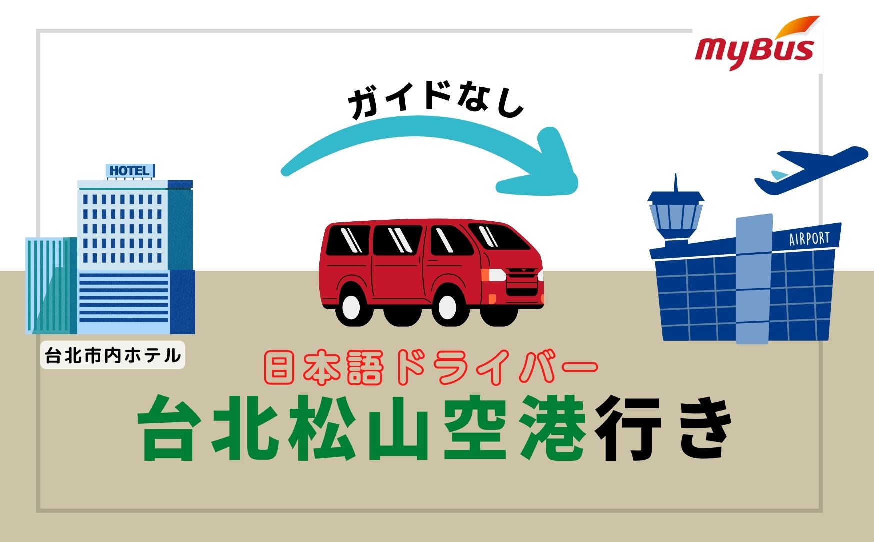 松山空港 トップ 地下鉄 スーツケース