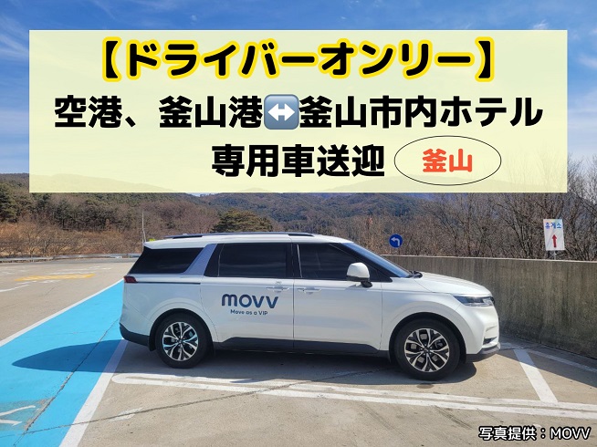 【ドライバーオンリー】釜山港<->釜山市内ホテル、釜山市内ホテル->金海空港専用車送迎