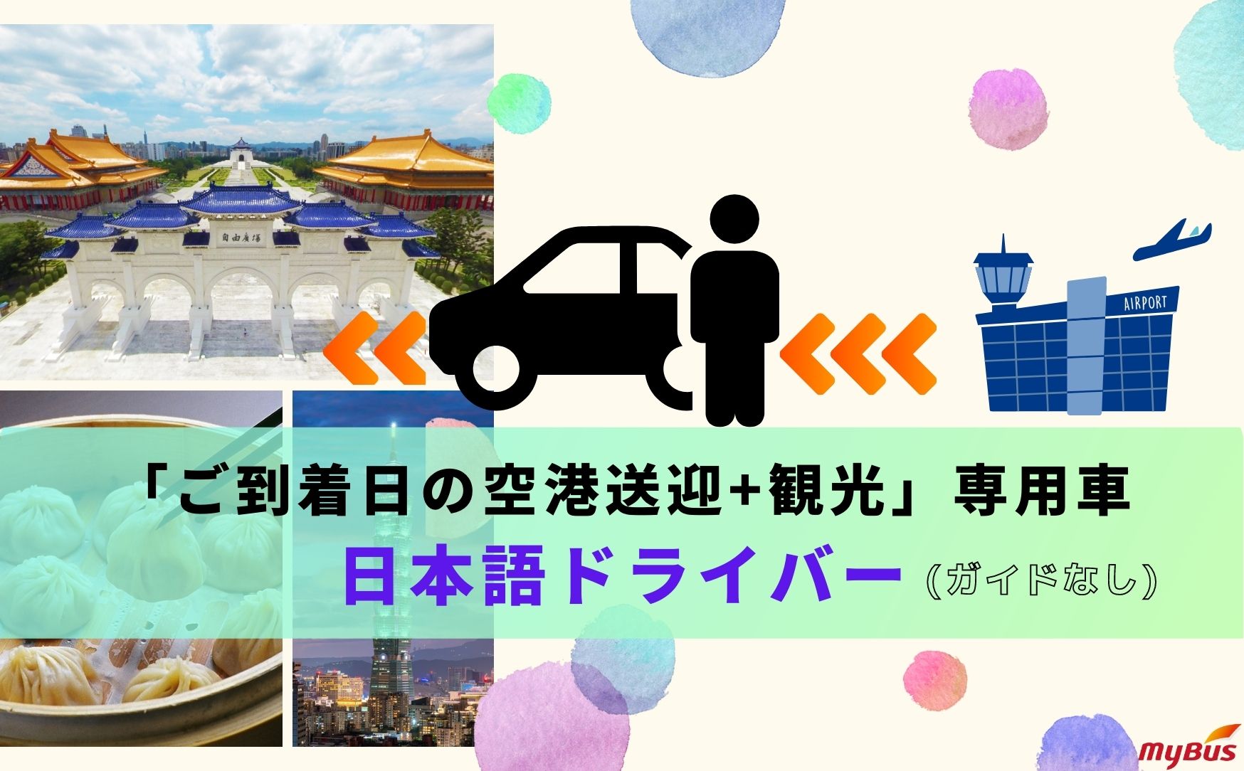 日本語ドライバー「ご到着日の空港送迎+観光」専用車（ガイドなし／6時間より）