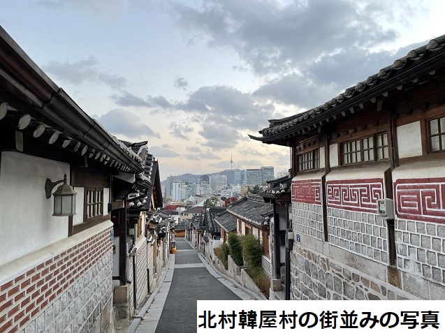 北村韓屋村～韓国の家屋が保存されている風情ある街並み～