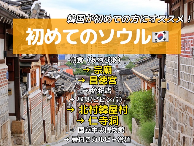 宗廟、昌徳宮、北村韓屋村、仁寺洞散策、国立中央博物館をめぐる★はじめてのソウル★ソウル終日観光