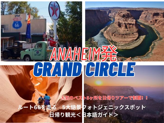 【アナハイム発】ルート66を走る  5大絶景フォトジェニックスポット  日帰り観光