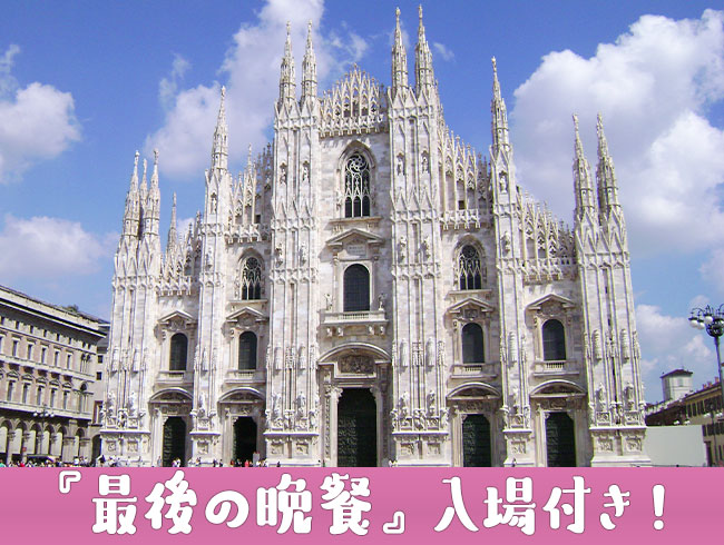 【限定催行】ローマから鉄道で行く！ミラノ1日ツアー（最後の晩餐入場付き）