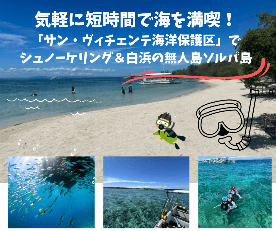 【アイランドホッピング／半日(午前or午後)】気軽に短時間で海を満喫！「サン・ヴィチェンテ海洋保護区」でシュノーケリング＆白浜の無人島ソルパ島に上陸！