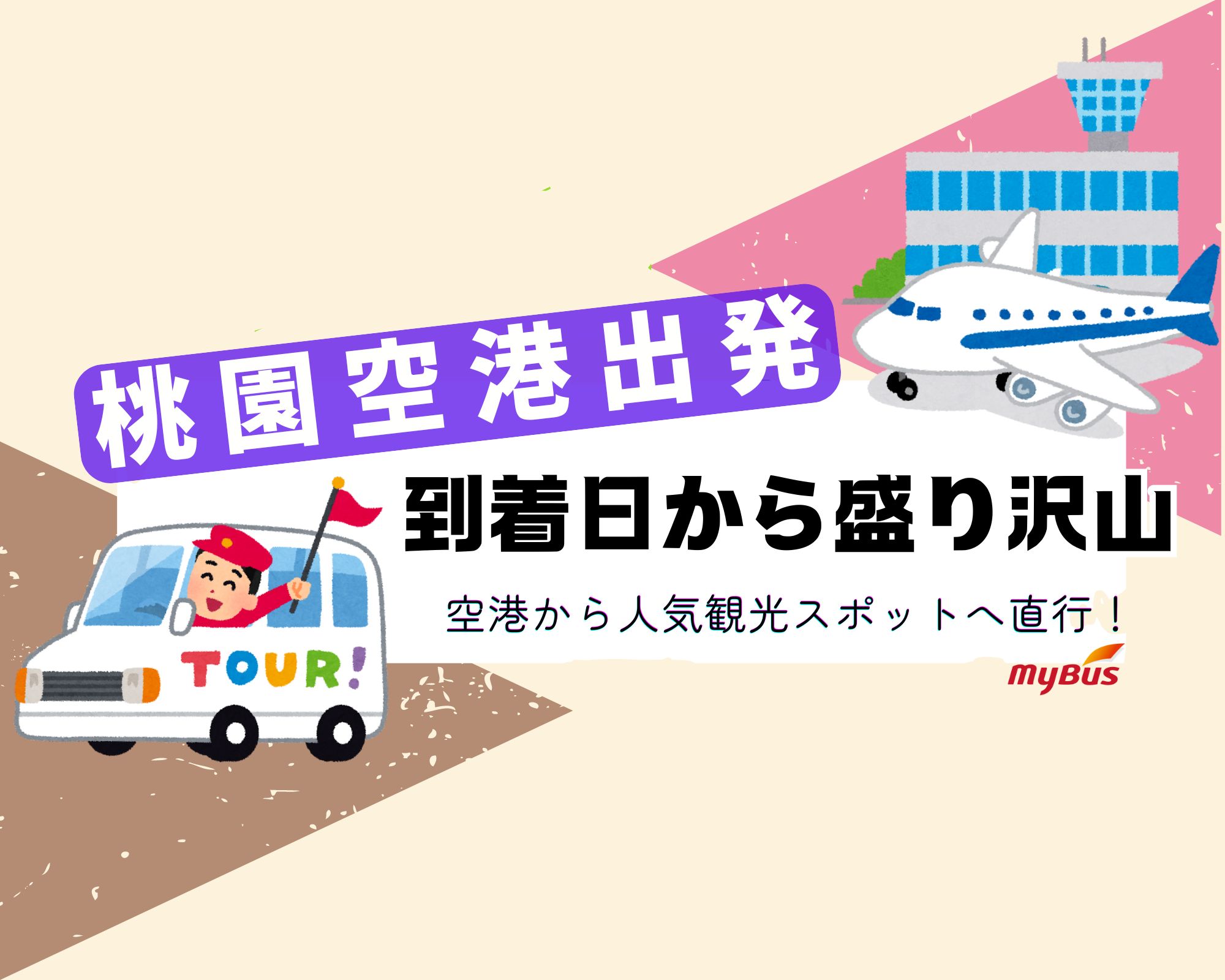 桃園空港出発！到着日から盛り沢山  （選べる出発時間とプラン／空港から人気観光スポットへ直行！／鼎泰豊の夕食付き）