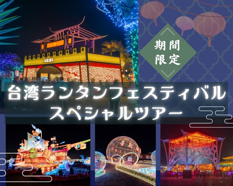 【期間限定】2025年台湾ランタンフェスティバル  スペシャルツアー（選べる観光プラン／2025年2月12日～2月23日限定！）