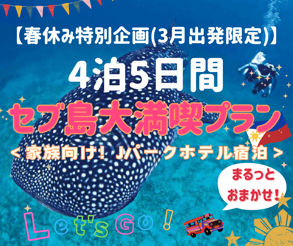 【春休み特別企画(3月出発限定)】★Jパークホテル★セブ島4泊5日間！到着から出発まで安心サポーㇳ！春休み＆卒業旅行にセブ島を大満喫するホテル宿泊付き＋観光アクティビティ盛りだくさんの現地発着プラン！