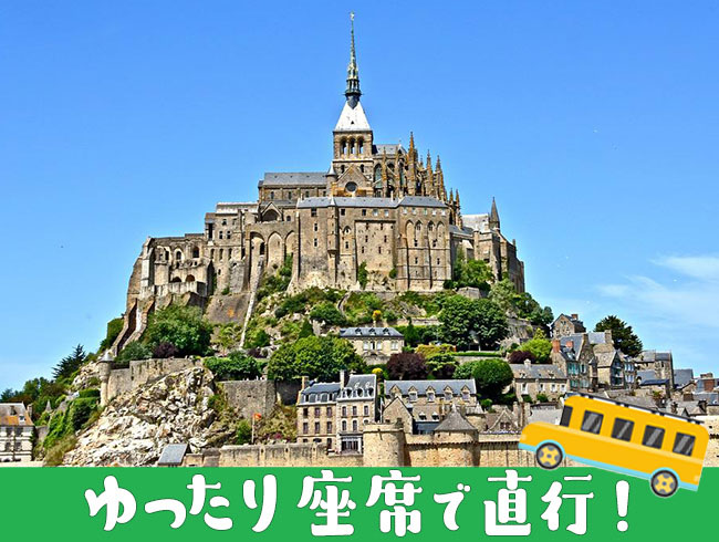 遅めの出発♪厳選ガイドと行く直行モンサンミッシェル1日ツアー（ゆったりバス利用、日本語公認ガイド、ランチ付、修道院入場券付）