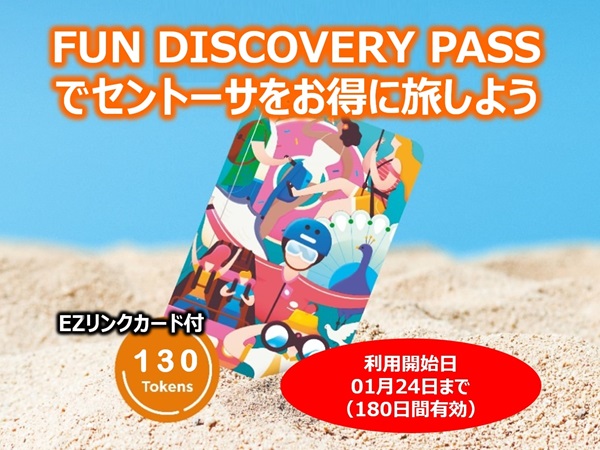 チケット手配【セントーサ・ファンディスカバリーパス（Fun Discovery Pass）130トークン】JTB予約特典EZリンクカード付！