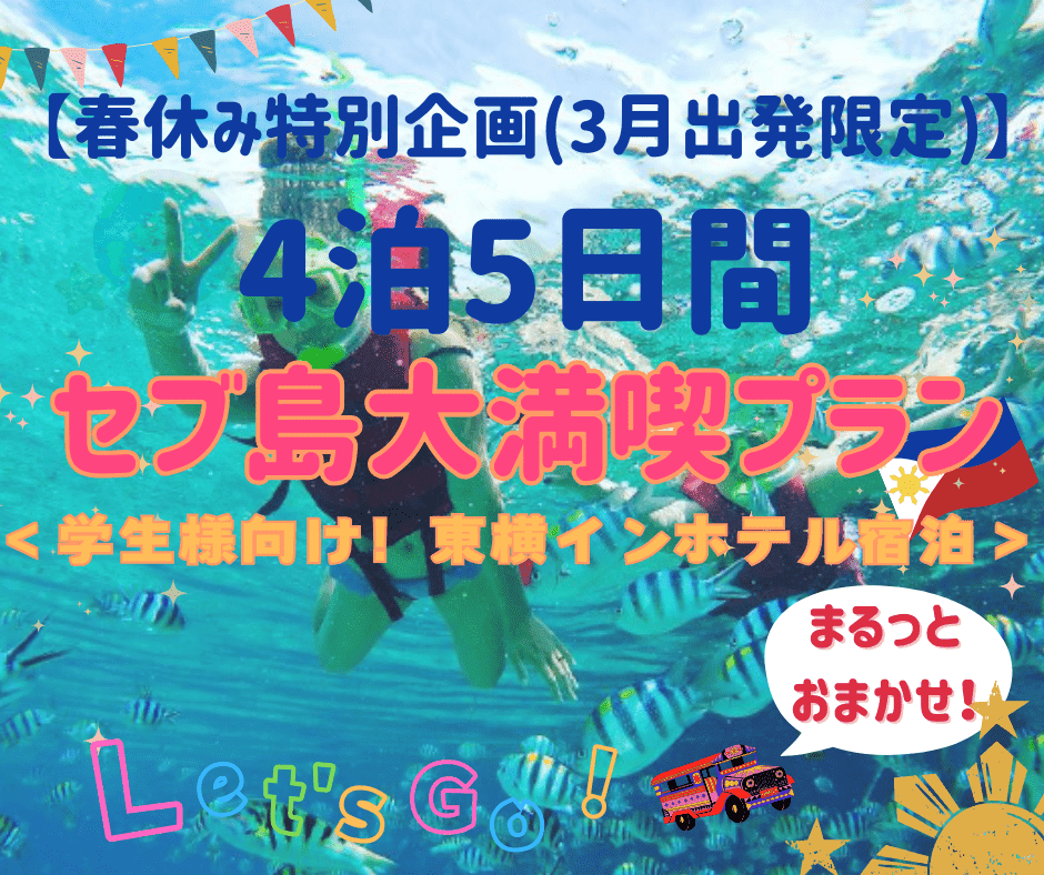 【春休み特別企画(3月出発限定)】★東横INNセブ★セブ島4泊5日間！到着から出発まで安心サポーㇳ！春休み＆卒業旅行にセブ島を大満喫するホテル宿泊付き＋観光アクティビティ盛りだくさんの現地発着プラン！<<学生旅行応援＆特別料金>>