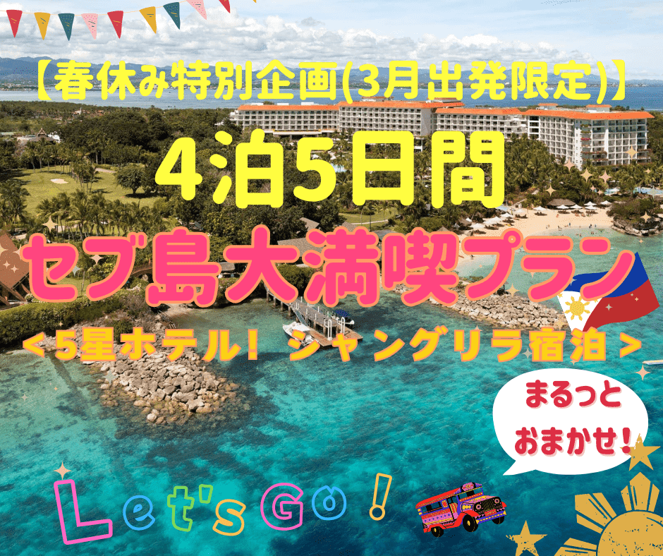 【春休み特別企画(3月出発限定)】★5つ星シャングリラホテル★セブ島4泊5日間！到着から出発まで安心サポーㇳ！春休み＆卒業旅行にセブ島を大満喫するホテル宿泊付き＋観光アクティビティ盛りだくさんの現地発着プラン！<<早期割引実施中>>