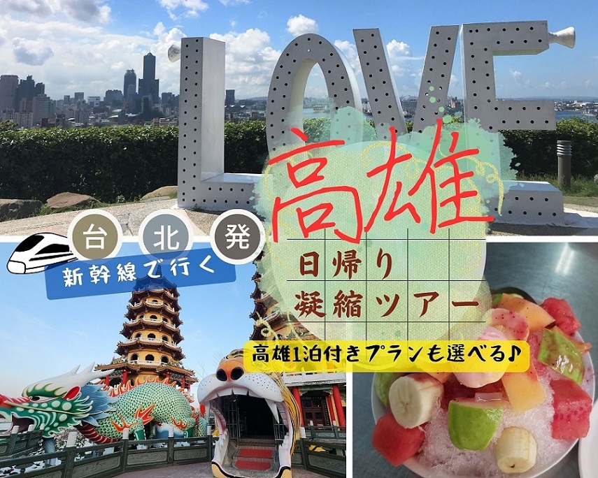 ＜台北発＞新幹線で行く  南国高雄日帰り観光  台湾海鮮料理ランチとフルーツカキ氷つき！（通常プラン／高雄1泊付きプラン）