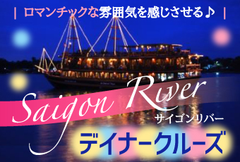 サイゴン川デイナークルーズ＜約1時間のクルーズ体験/セットディナーをご用意/送迎付き＞