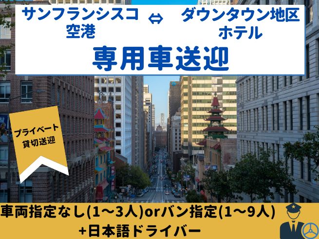 【専用車】サンフランシスコ空港ー＞SFO市内主要ダウンタウン地区ホテル 片道送迎（車両指定なし又はバン車両）☆日本語ドライバー付き☆　　