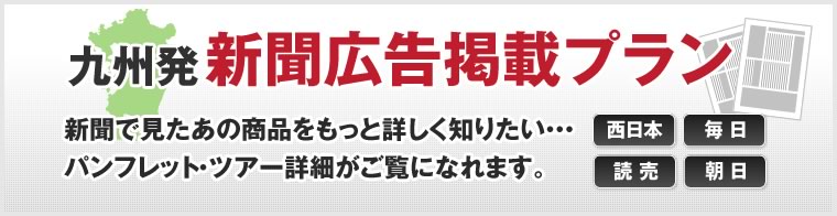 新聞広告掲載一覧 国内旅行 国内ツアー はエースjtb