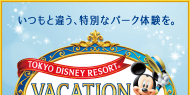 Jtb 東京ディズニーリゾートへの旅 東京ディズニーリゾート