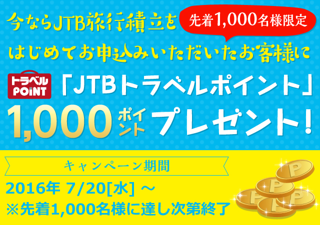 JTBトラベルポイント1,000ポイントプレゼントキャンペーン