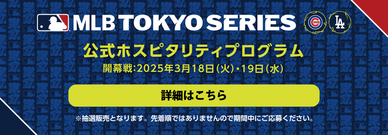 MLB™ Tokyo Series by Guggenheim 公式ホスピタリティプログラム